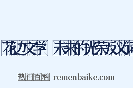 花边文学·未来的光荣反义词是什么意思的图片